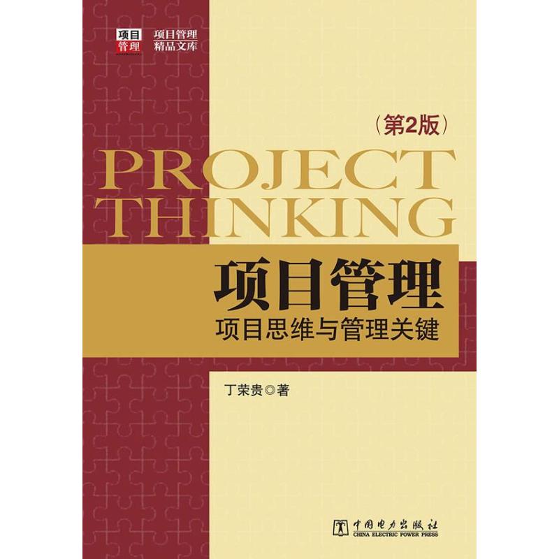 项目管理:项目思维与管理关键:第2版(第2版) 丁荣贵 作 书籍