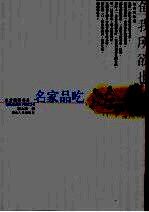 名家品吃9787216039741湖北人民出版社
