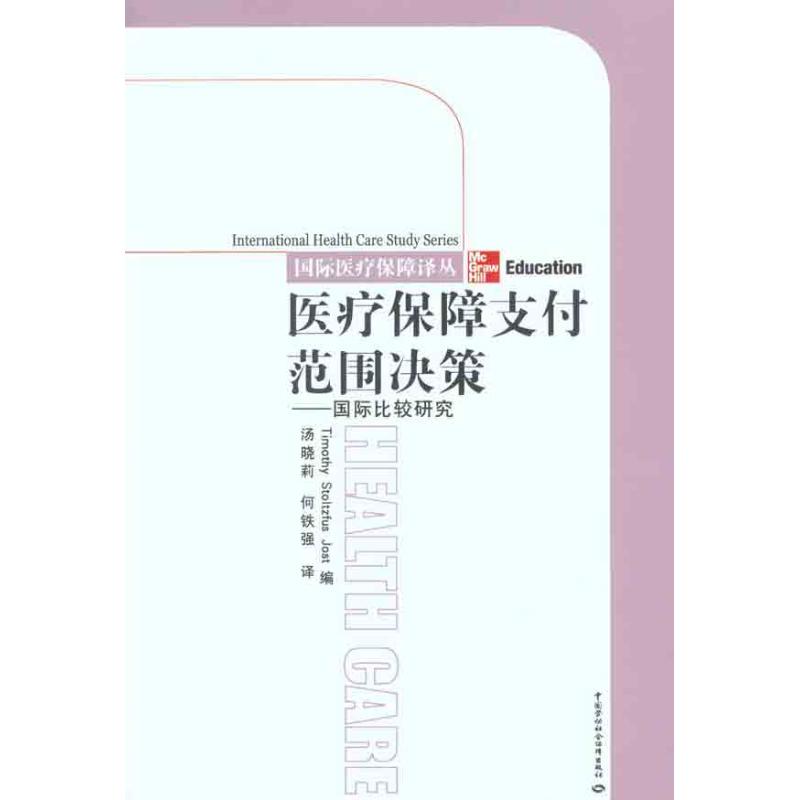 医疗保障支付范围决——国家比较研究