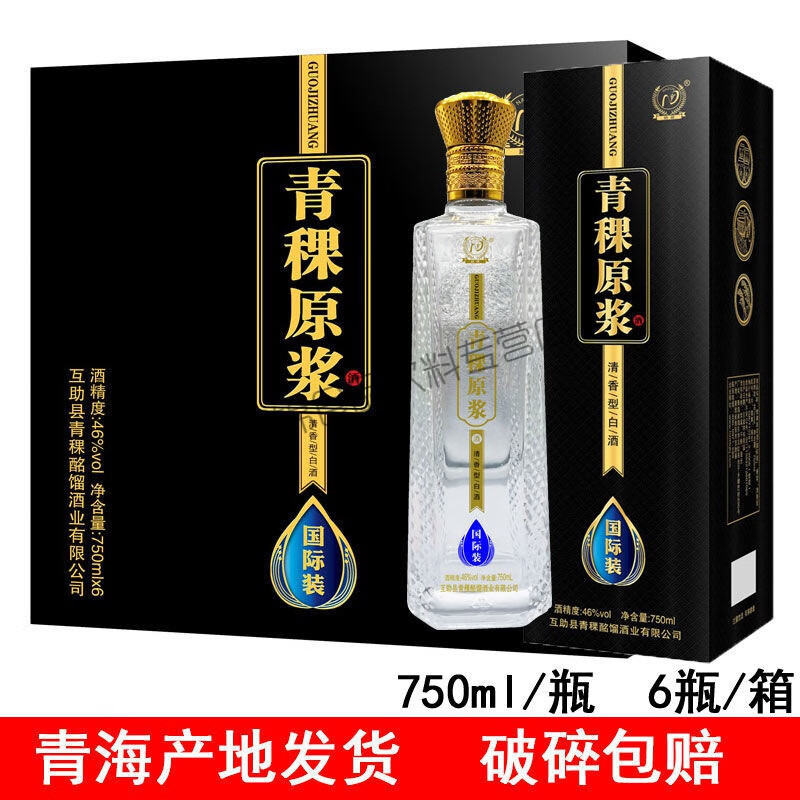 料酒新款青海互助青稞酒 46度 酩馏原浆一斤半装白酒整箱 原浆装整箱