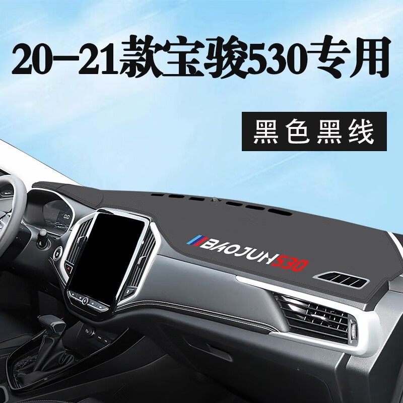 颶達適用寶駿530 寶駿510中控儀表臺防曬墊避光墊儀表盤遮光墊遮陽墊 20-21款寶駿530【黑線】前墊