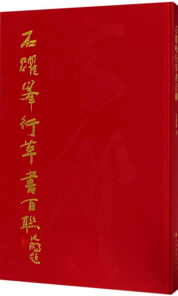 包邮:石跃峰行草书百联书法行草法书作品集中国现代 图书