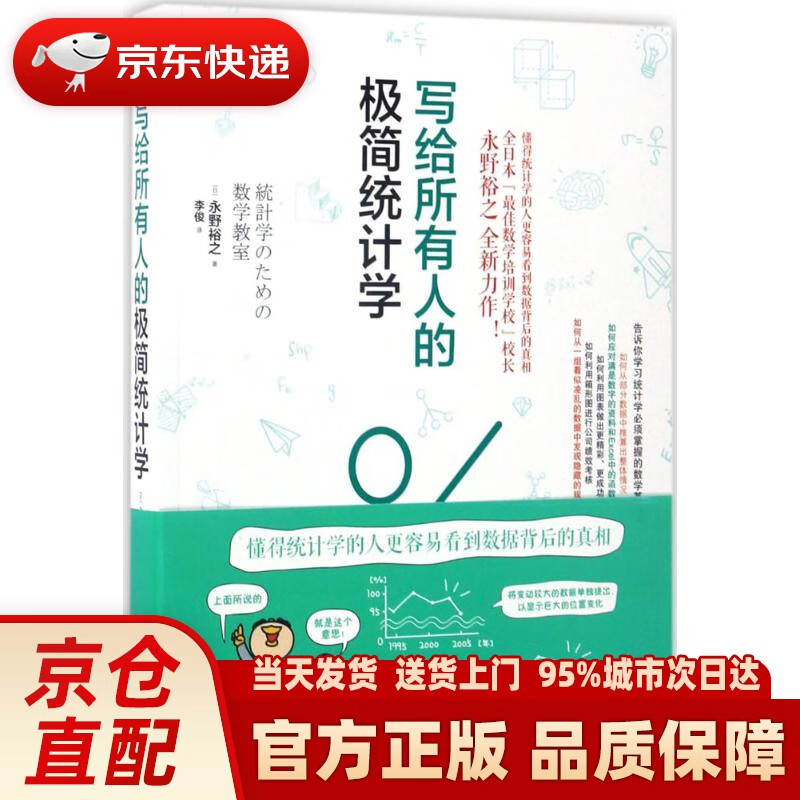 【新华正版图书】写给所有人的极简统计学 (日)永野裕之 著;李俊 译 北京时代华文书局