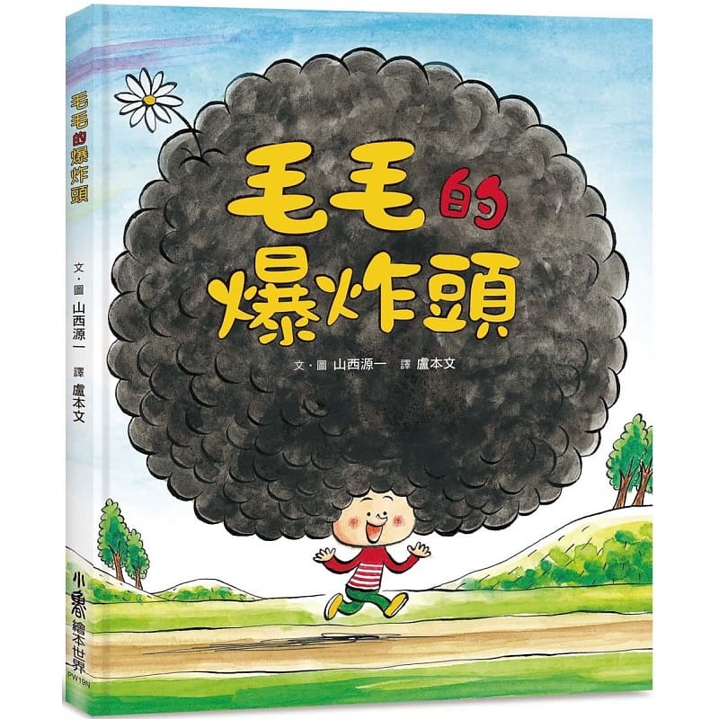 QH预售 毛毛的爆炸头（二版）小鲁文化 台版原版 童书/青少年文学