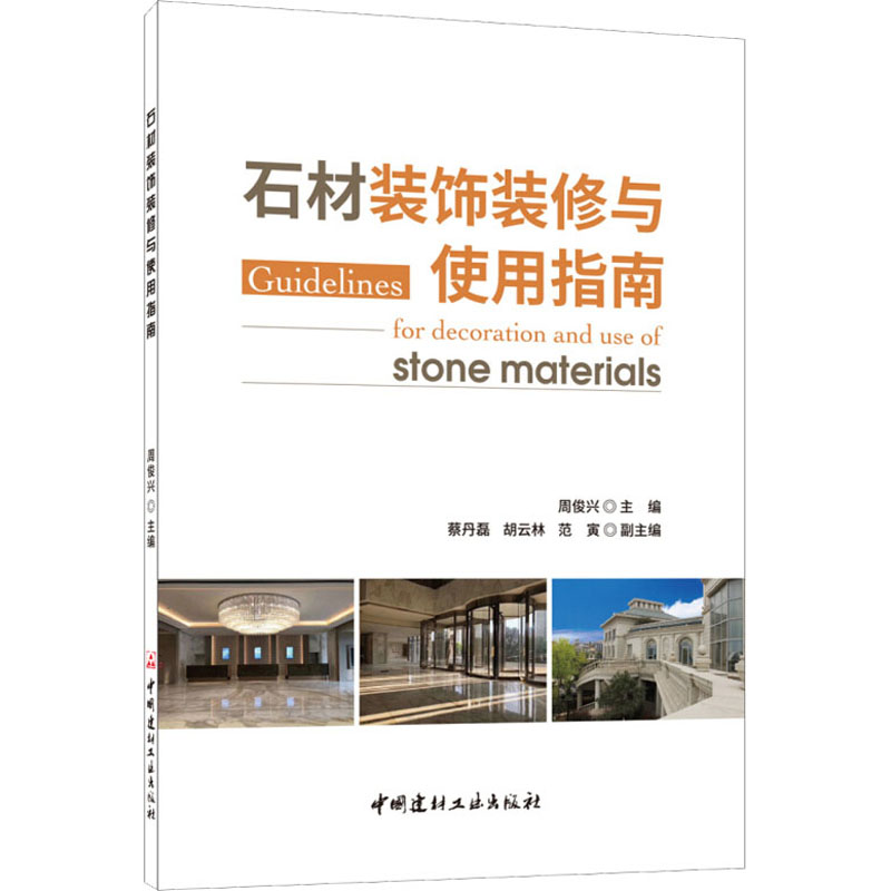 石材装饰装修与使用指南 周俊兴 编 书籍
