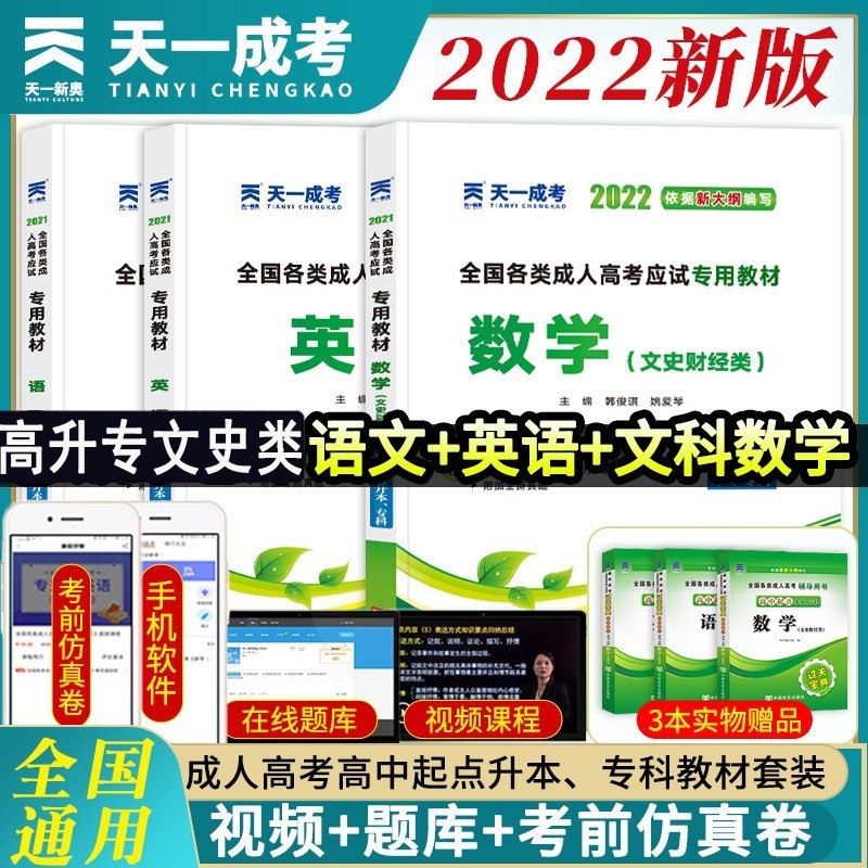 【2022新版】2022年天一成人高考高升专教材真题试卷 2022中专升大专全国统考复习资料考试专用教材语文数学英语 成考教材高升专高升本 自选 成人高考高升专文史财经类教材+宝典