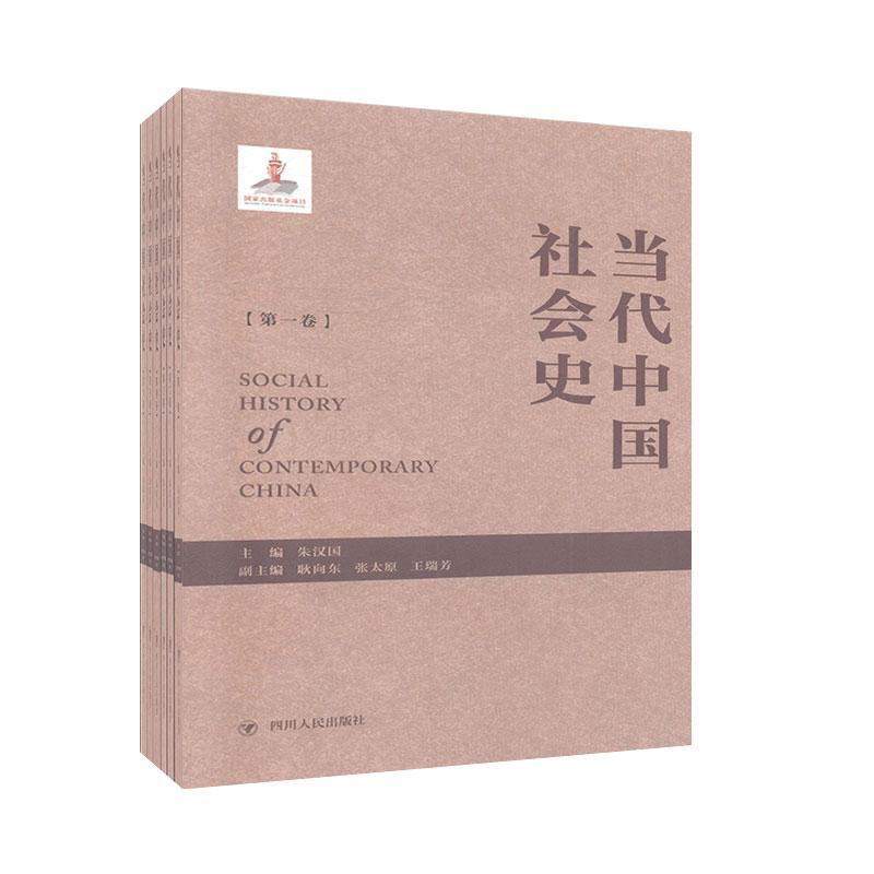 当代中国社会史(全6册)耿向东社会科学9787220111464