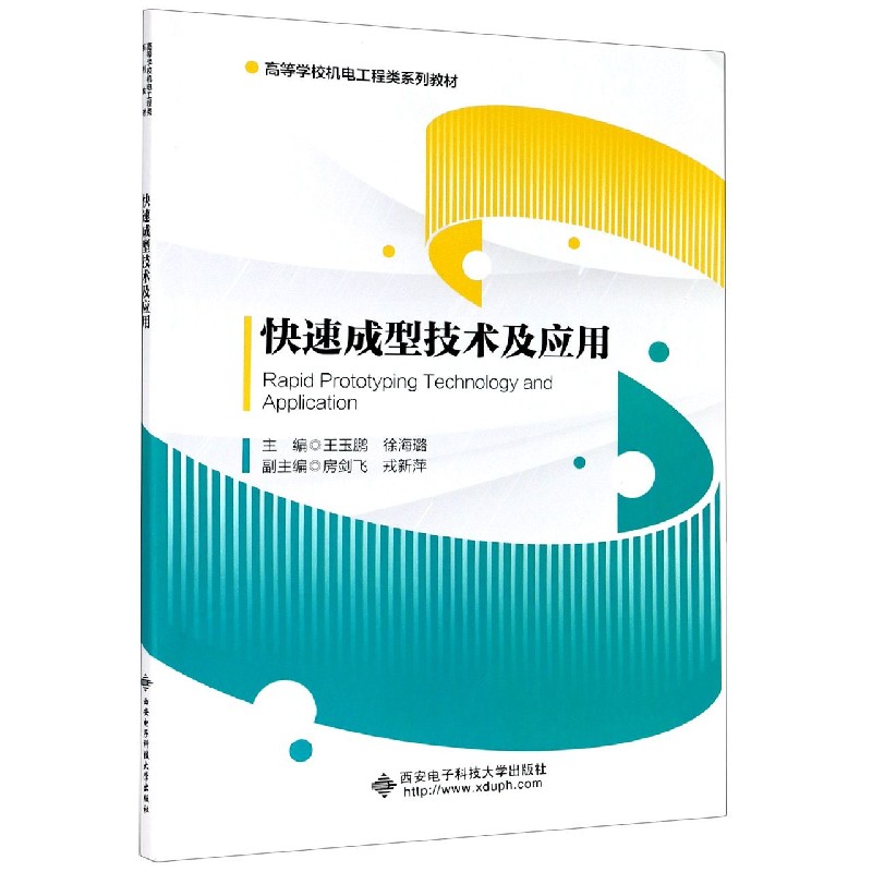 快速成型技术及应用(高等学校机电工程类系列教材)