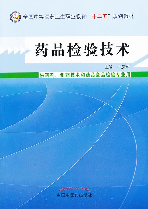 药品检验技术---中等医药卫生职业教育"十二五"规划教材 【保证正版】