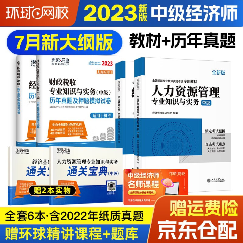 中级经济师2023教材 环球网校2023