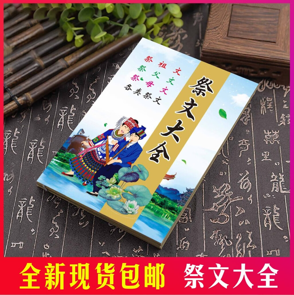 祭文全集 全 传统文化  传统文化  传统文化