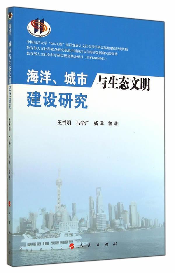 城市与生态文明建设研究王书明社会科学9787010136394