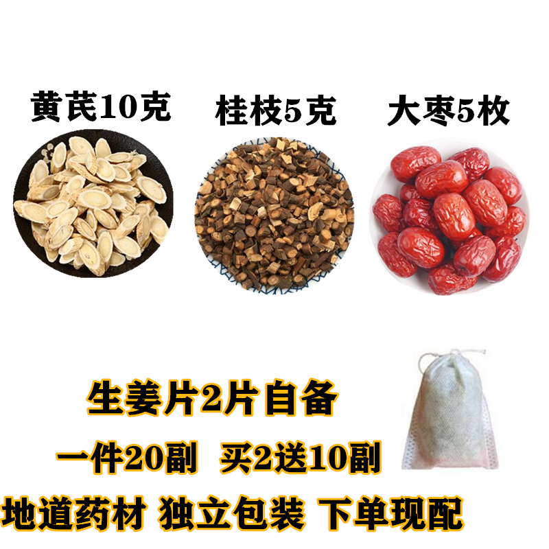 气益温yang散 黄芪10克桂枝5克大枣5枚生姜2片原料现配20副