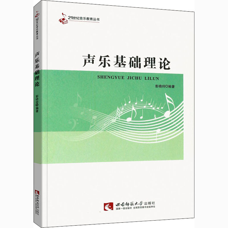 声乐基础理论