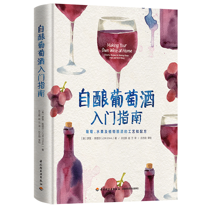 【包邮】自酿葡萄酒入门精进指南 葡萄、水果及植物酿酒的工艺和配方