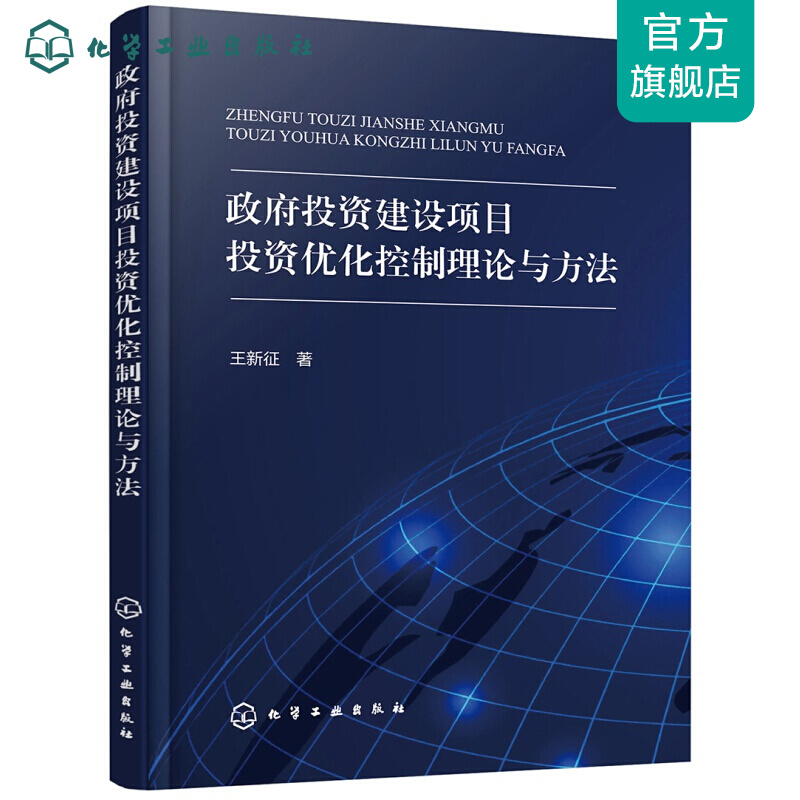 政府投资建设项目投资优化控制理论与方法