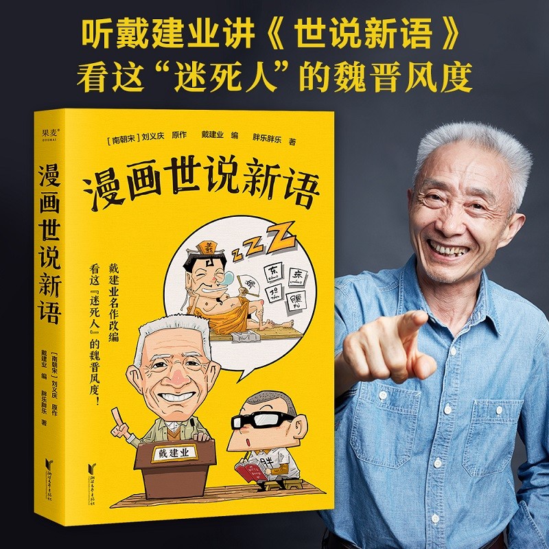 现货 漫画世说新语 王芳推荐 戴建业 《戴建业精读世说新语》漫画版 戴老师新书 半小时漫画 魔性漫画 魏晋风度 果麦出品怎么样,好用不?