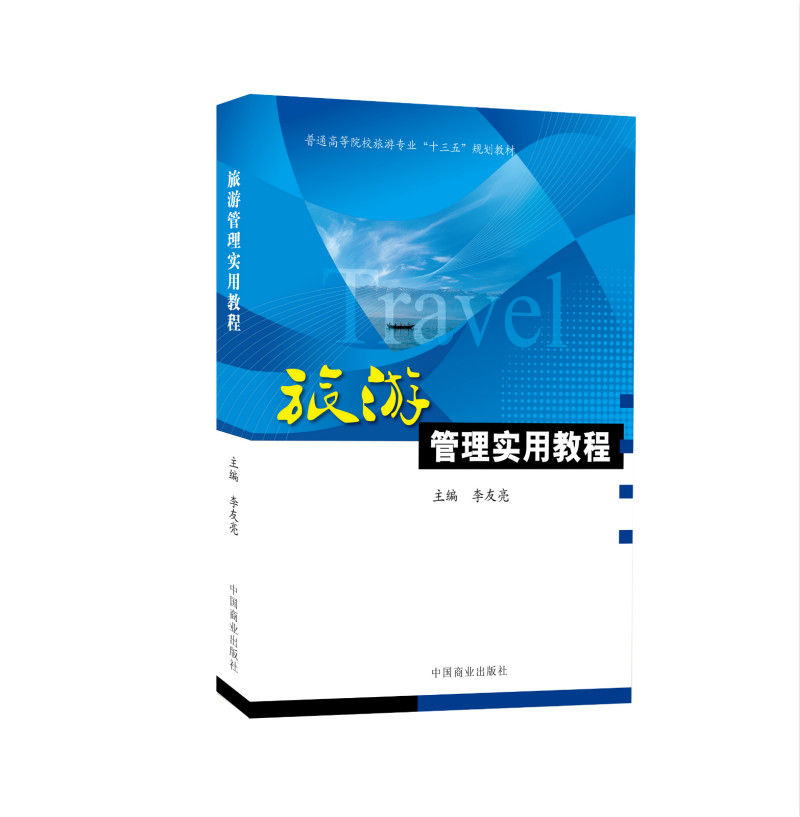 旅游管理实用教程 李友亮