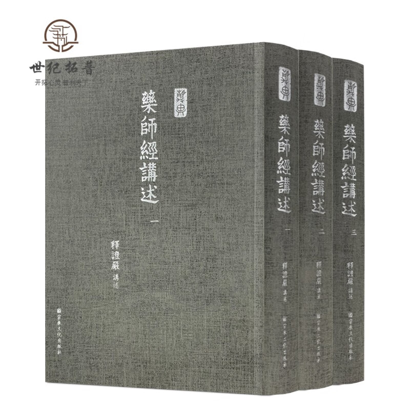 正版包邮 药师经讲述 全三册 释证严 宗教文化出版社 西方极乐与东方净土 曼殊室利当机请法 有世界名