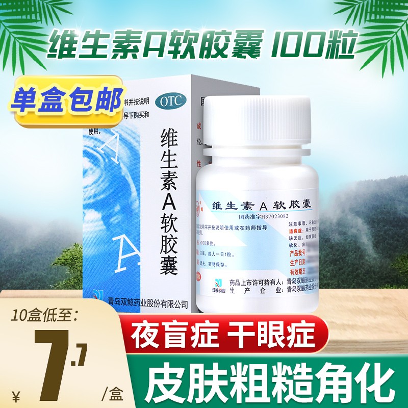 双鲸 维生素a软胶囊100粒/盒 otc药片夜盲症干眼症正品维生素a胶囊