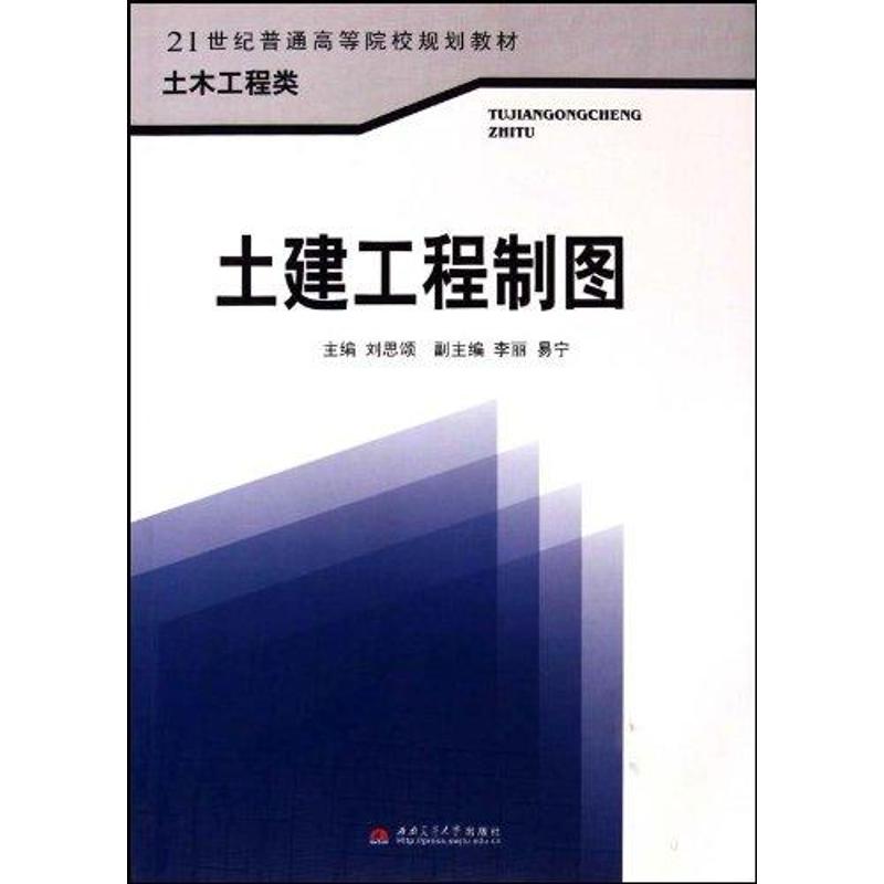 土建工程制图 刘思颂 作 书籍