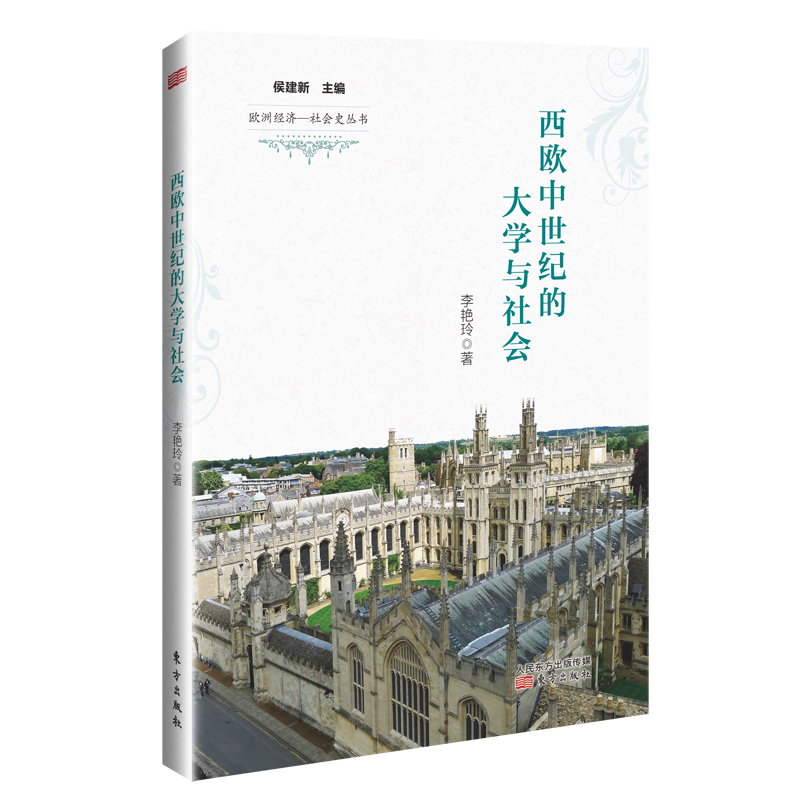 西欧中世纪的大学与社会