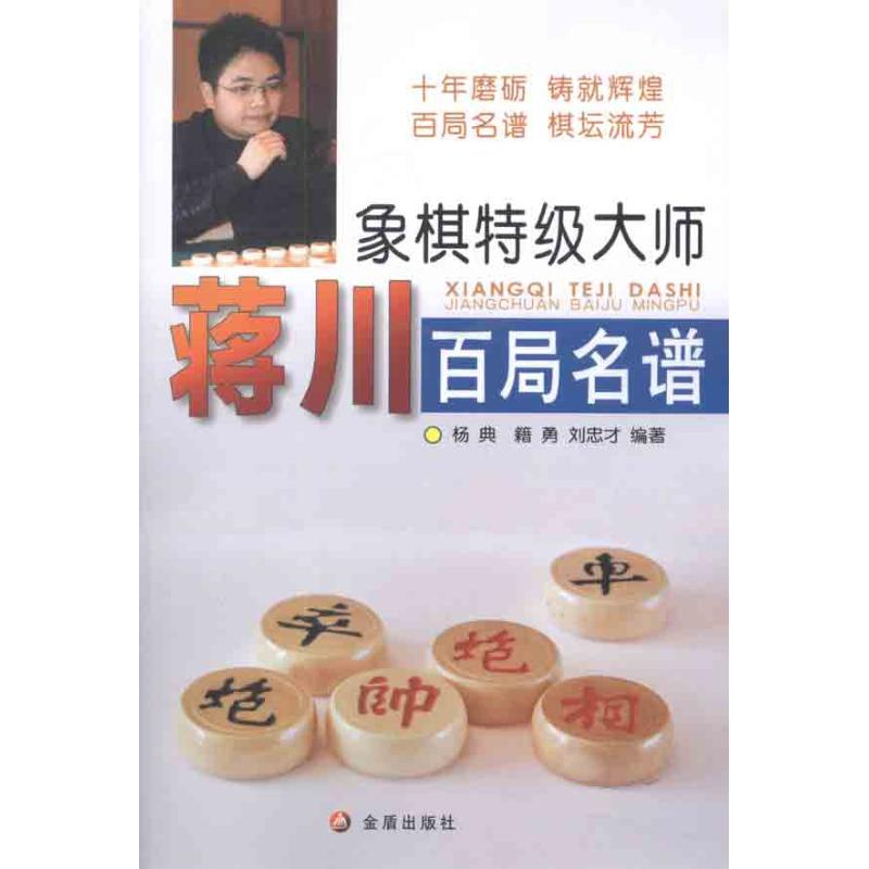 象棋特级大师蒋川百局名谱 杨典 等 书籍