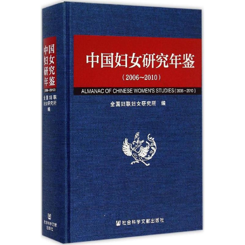 中国妇女研究年鉴2006-2010