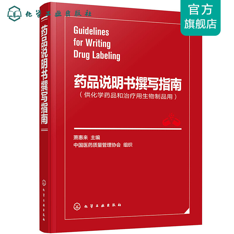 药品说明书撰写指南
