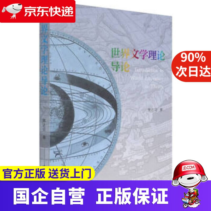 世界文学理论导论 姚达兑 著 中国社会科