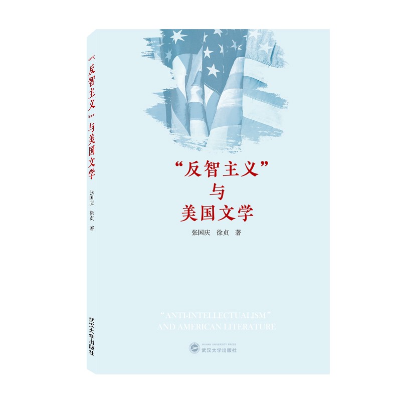 “反智主义”与美国文学