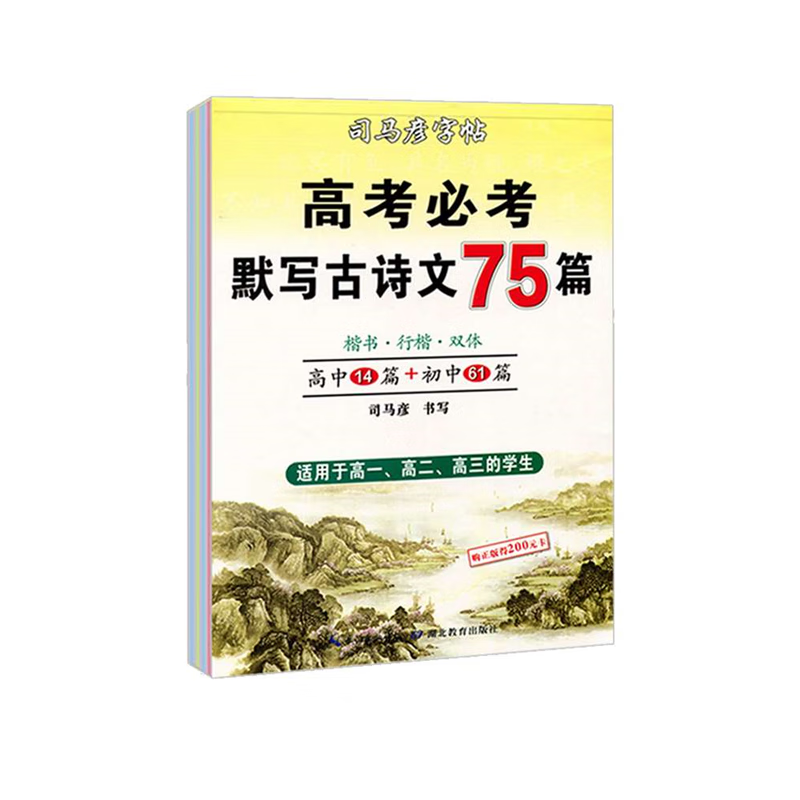 司马彦字帖 正楷楷书古诗词练字帖 硬笔钢笔书法练字本 小学生初中生高中生 背古诗词75+80首61篇 高考必考默写古诗文75篇