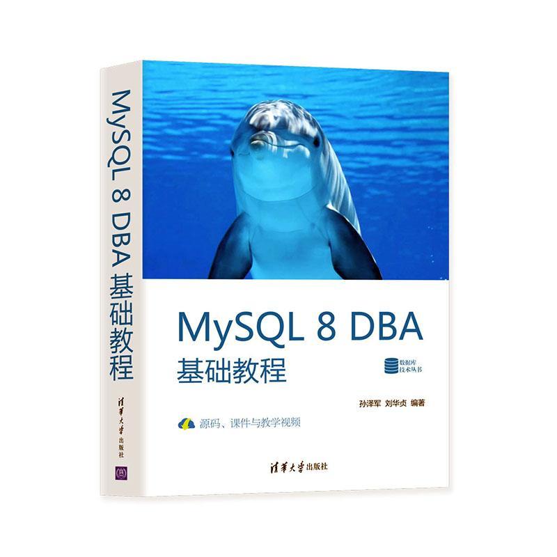 MySQL 8 DBA基础教程 计算机与互联网  图书