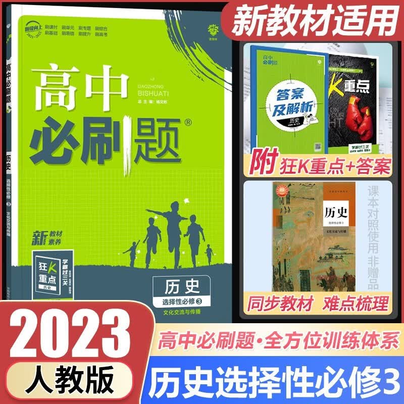 2023新教材 高中必刷题人教RJ版高中历史选择性必修三3文化交流与传播高中高二选修三3狂K重点