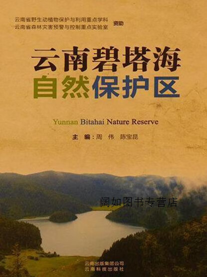 云南碧塔海自然保护区,周伟,陈宝昆主编,云南科技出版社