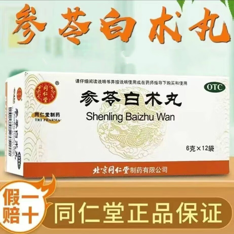 参苓白术丸12袋  京冬大药房官方店自莹旗舰 1盒装