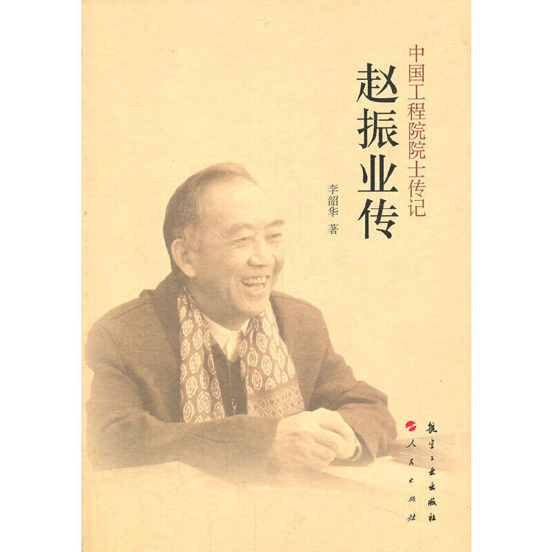 中国工程院院士传记 赵振业传