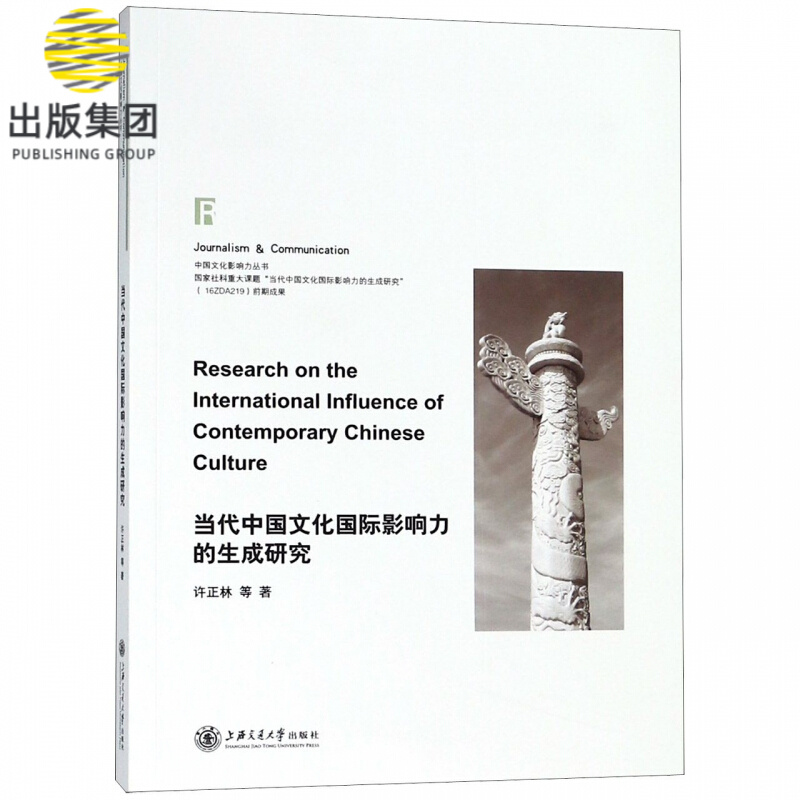 当代中国文化国际影响力的生成研究/中国文化影响力丛书