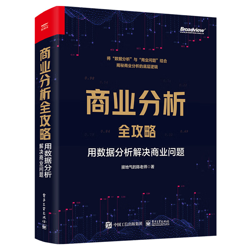 商业分析全攻略：用数据分析解决商业问题（全彩）(博文视点出品)高性价比高么？