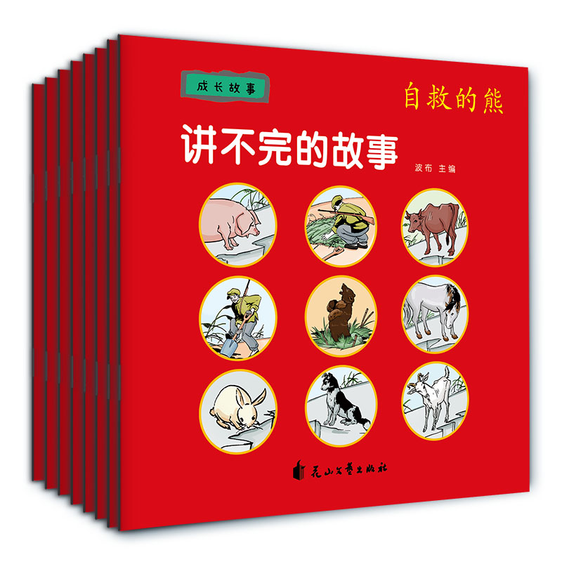 讲不完的故事·成长故事