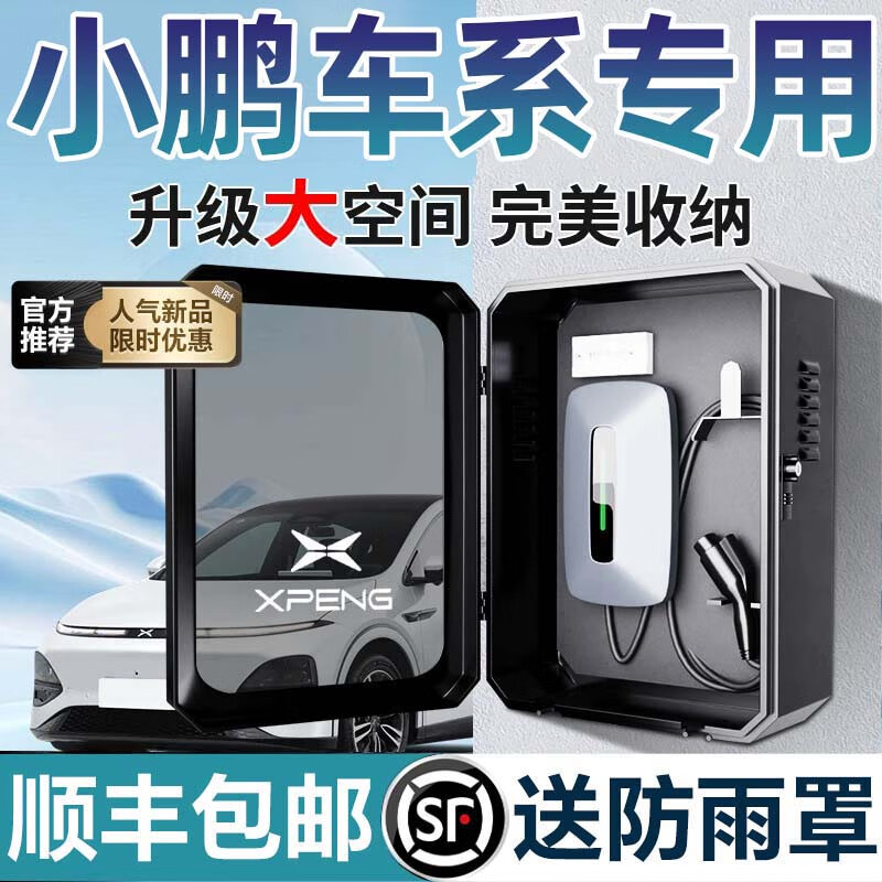 惠航奇小鹏充电桩保护箱g6防水p7i新款g9原厂7kw配电箱mona一体化m03防护罩x9保护罩p7+专用汽车用品24款 热销款【两用锁-黑色】壁挂式 旗舰款 【官方原配】小鹏X9