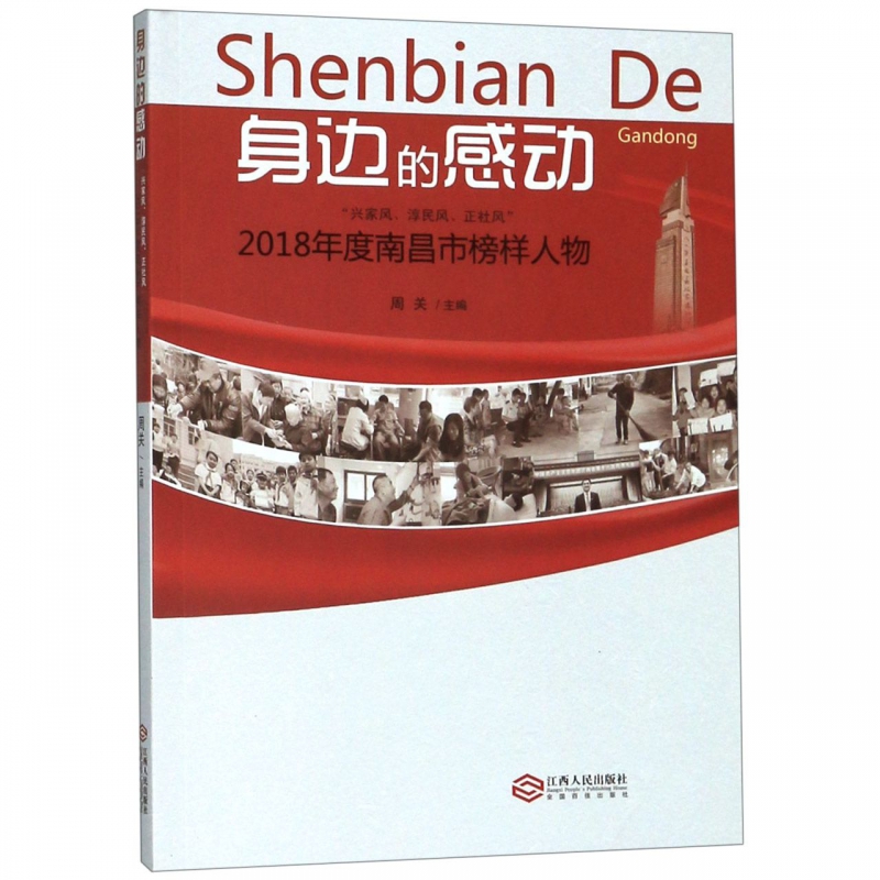 身边的感动(兴家风淳民风正社风2018年度南昌市榜样人物)