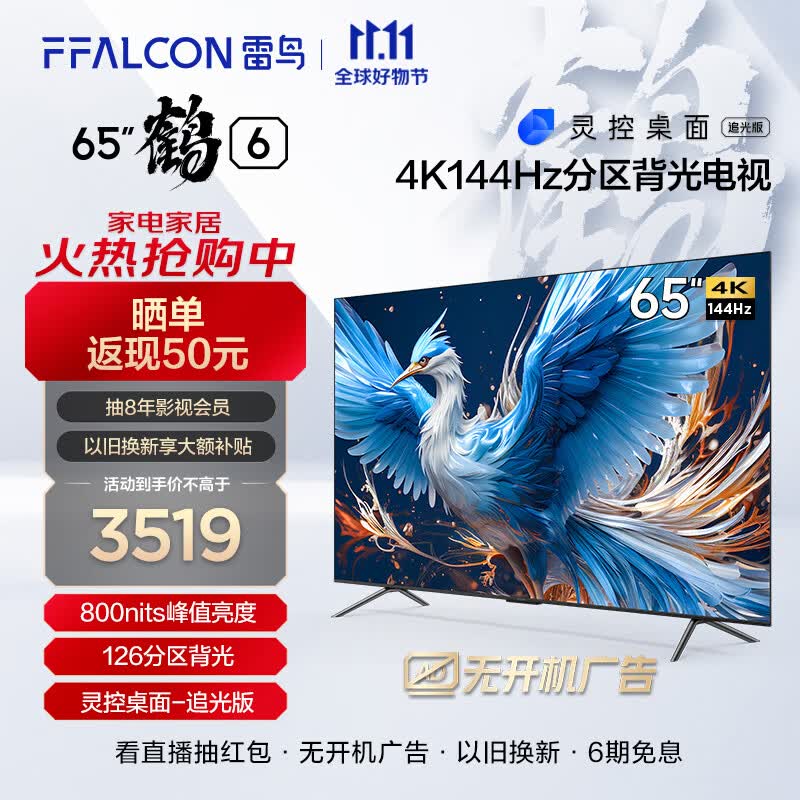 FFALCON雷鸟鹤6 24款 65英寸游戏电视 144Hz高刷 4K超高清智能网络液晶平板游戏教育电视机 开机无广告 65英寸 鹤6(24款)高性价比高么?