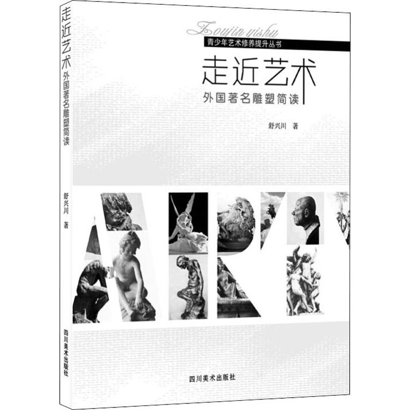 走近艺术 外国著名雕塑简读 舒兴川 书籍