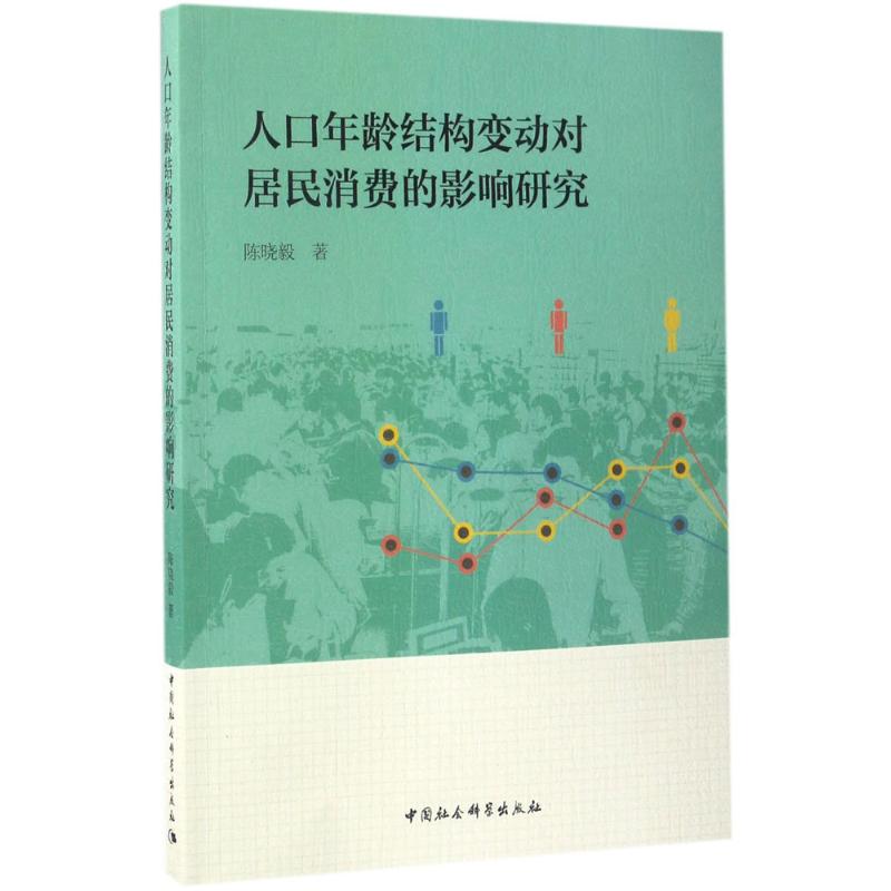 人口年龄结构变动对居民消费的影响研究