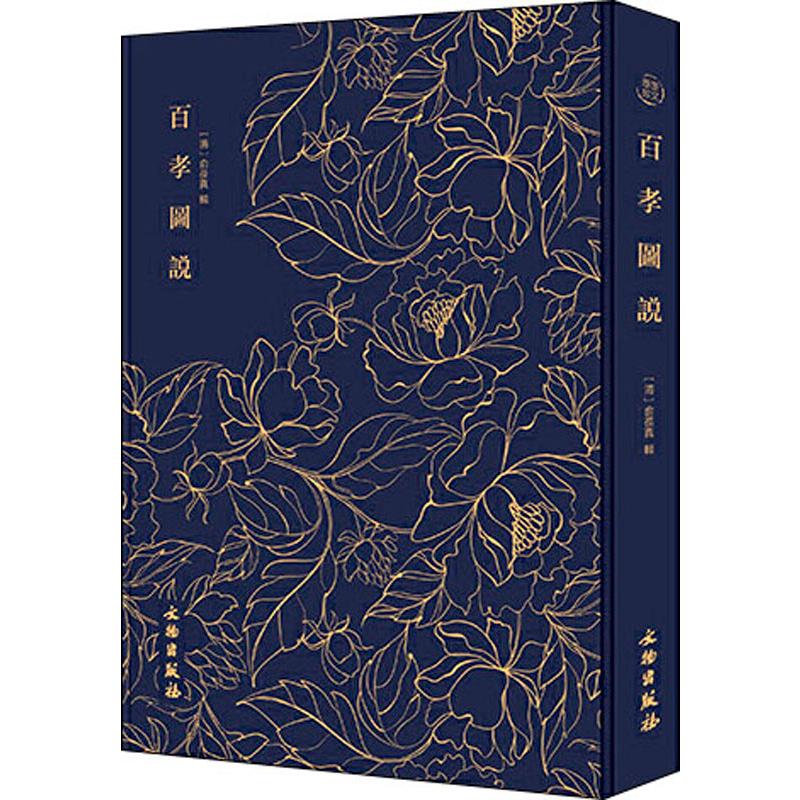 奎文萃珍 百孝图说 (清)俞葆真 书籍