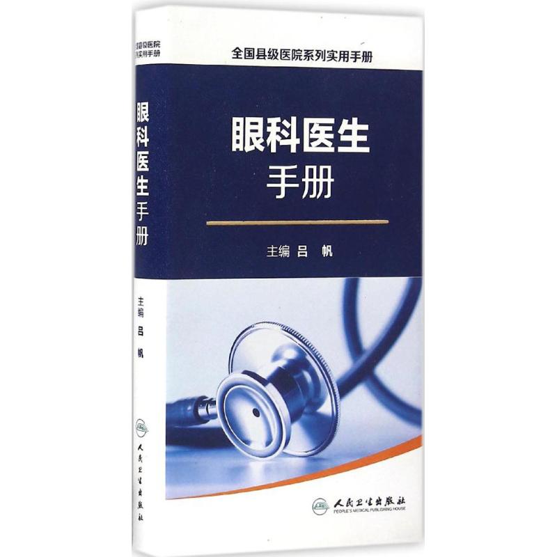 眼科医生手册