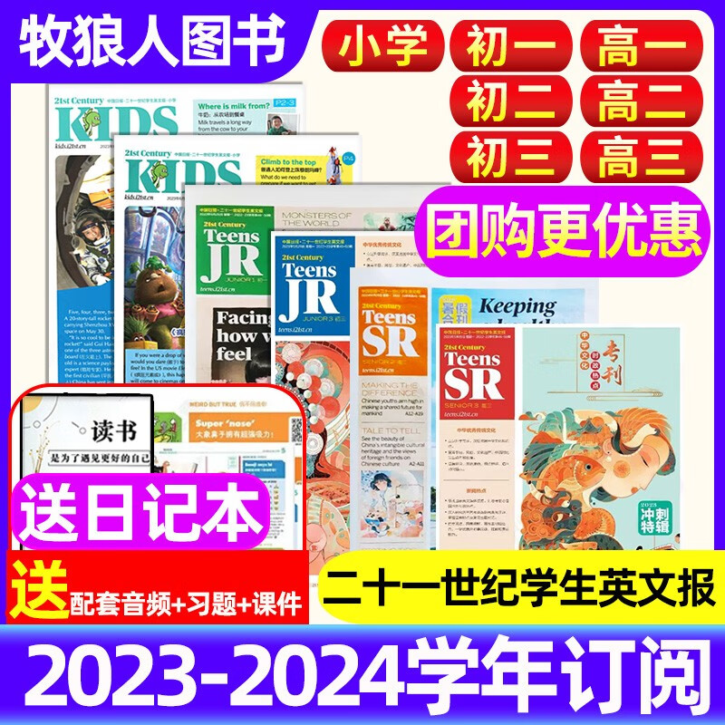 【2023-2024学年订阅】21世纪英文报二十一世纪学生英语报 21st Century 学生TEENS小学初一初二初三高一高二高三版新闻时事英语报纸 月月发【2023年秋季上学期】 初一使用感如何?