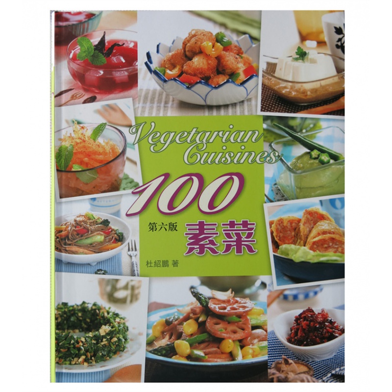 现货 美食厨典－－100素菜 11 杜绍鹏 海滨图书公司进口原版