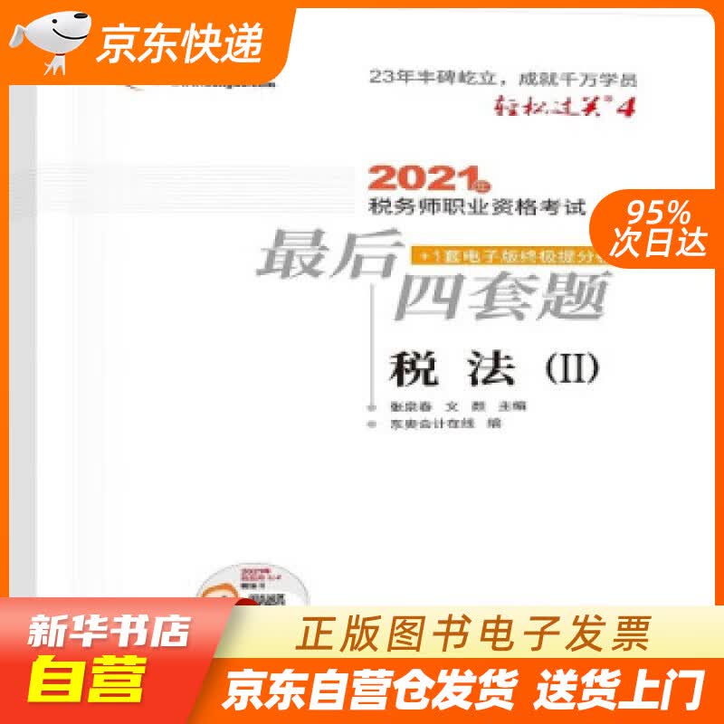 【新华书店正版】轻松过关4 2021年税务师职业资格考试后四套题 税法2 张泉春，文颜 著 正版图书籍
